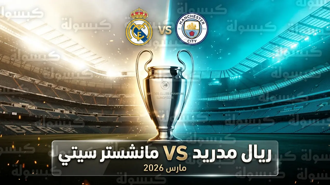 توقيت انطلاق مواجهة ريال مدريد ضد مانشستر سيتي ببطولة دوري أبطال أوروبا وقائمة القنوات الناقلة